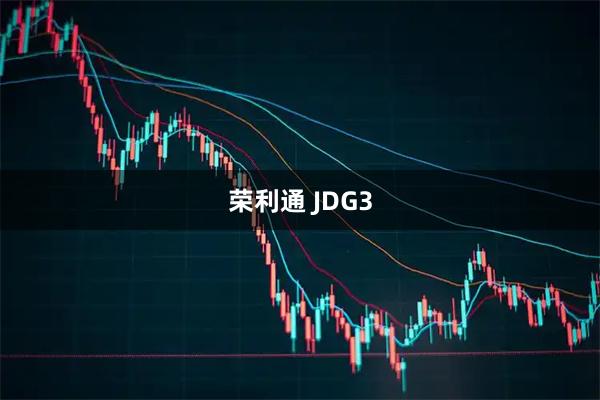 荣利通 JDG3