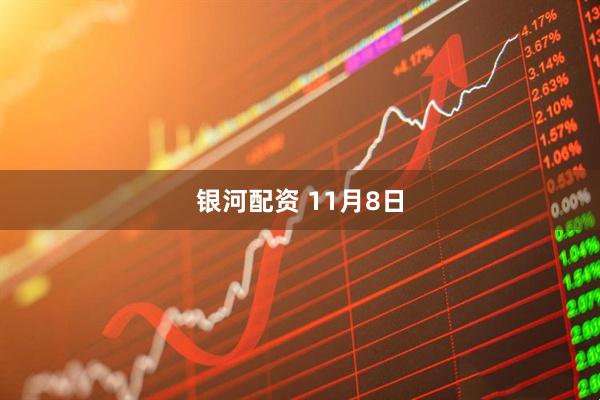 银河配资 11月8日